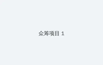 波多野结衣在餐厅大战 众筹项目 - 都市夜归人系列